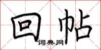 荊霄鵬回帖楷書怎么寫