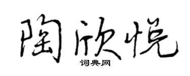 曾慶福陶欣悅行書個性簽名怎么寫