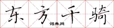 黃華生東方千騎楷書怎么寫