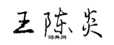 曾慶福王陳炎行書個性簽名怎么寫