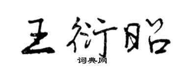 曾慶福王衍昭行書個性簽名怎么寫