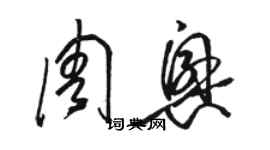 駱恆光周興草書個性簽名怎么寫