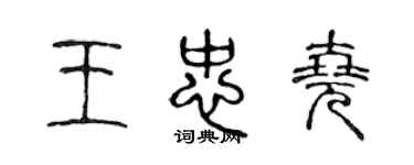 陳聲遠王忠堯篆書個性簽名怎么寫