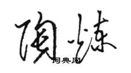 駱恆光陶煉草書個性簽名怎么寫