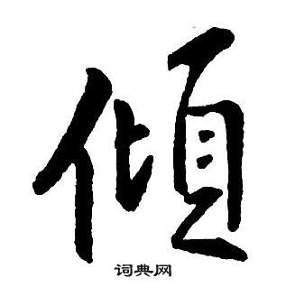 王鐸集字千字文中傾的寫法