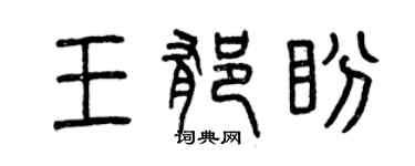 曾慶福王郁盼篆書個性簽名怎么寫