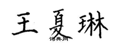 何伯昌王夏琳楷書個性簽名怎么寫