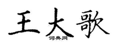 丁謙王大歌楷書個性簽名怎么寫