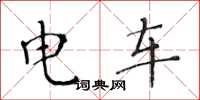 黃華生電車楷書怎么寫