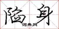 龐中華陷身行書怎么寫
