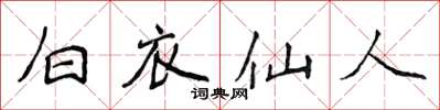 侯登峰白衣仙人楷書怎么寫