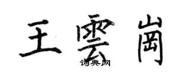 何伯昌王雲崗楷書個性簽名怎么寫