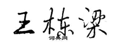 曾慶福王棟樑行書個性簽名怎么寫