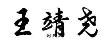 胡問遂王靖堯行書個性簽名怎么寫