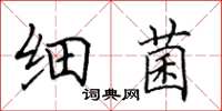 田英章細菌楷書怎么寫