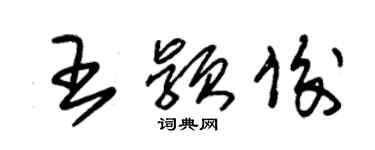 朱錫榮王穎俊草書個性簽名怎么寫