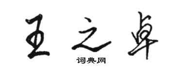 駱恆光王之卓行書個性簽名怎么寫