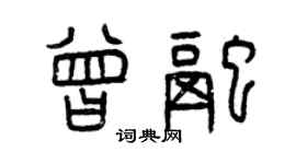 曾慶福曾融篆書個性簽名怎么寫