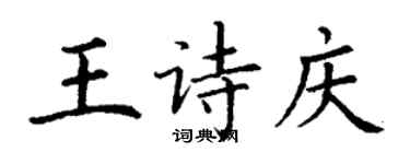 丁謙王詩慶楷書個性簽名怎么寫