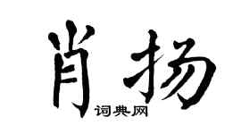 翁闓運肖揚楷書個性簽名怎么寫