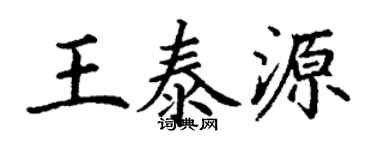 丁謙王泰源楷書個性簽名怎么寫