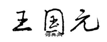 曾慶福王國元行書個性簽名怎么寫