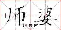 黃華生師婆楷書怎么寫