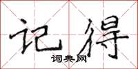 侯登峰記得楷書怎么寫