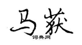 曾慶福馬獲行書個性簽名怎么寫