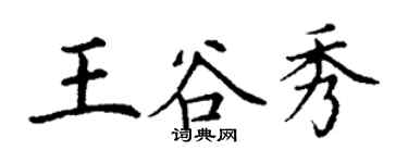 丁謙王谷秀楷書個性簽名怎么寫