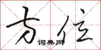 駱恆光方位草書怎么寫