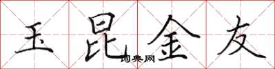 田英章玉昆金友楷書怎么寫