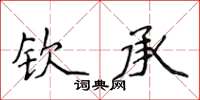 侯登峰欽承楷書怎么寫