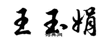 胡問遂王玉娟行書個性簽名怎么寫