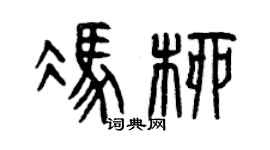 曾慶福馮柳篆書個性簽名怎么寫