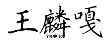 丁謙王麟嘎楷書個性簽名怎么寫
