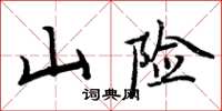 周炳元山險楷書怎么寫