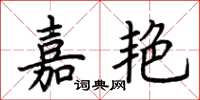 荊霄鵬嘉艷楷書怎么寫