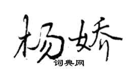 曾慶福楊嬌行書個性簽名怎么寫