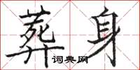 駱恆光葬身楷書怎么寫