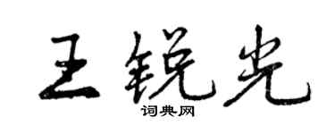 曾慶福王銳光行書個性簽名怎么寫