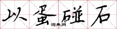 周炳元以蛋碰石楷書怎么寫