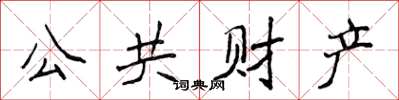 侯登峰公共財產楷書怎么寫