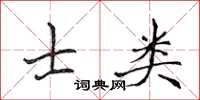 侯登峰士類楷書怎么寫