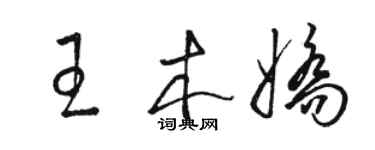 駱恆光王木嬌草書個性簽名怎么寫