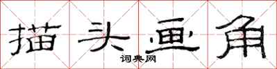 范連陞描頭畫角隸書怎么寫