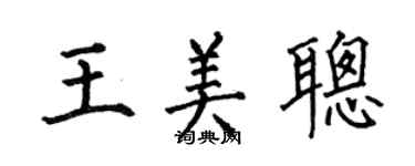 何伯昌王美聰楷書個性簽名怎么寫