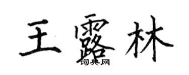 何伯昌王露林楷書個性簽名怎么寫