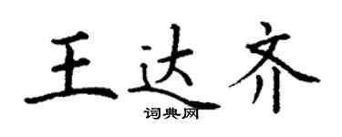 丁謙王達齊楷書個性簽名怎么寫
