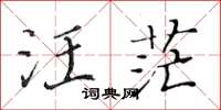 黃華生汪茫楷書怎么寫